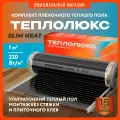 Теплый пол инфракрасный комплект Теплолюкс SlimHeat - 220/0,5 - 1