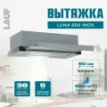 Вытяжка кухонная встраиваемая LAUF LUNA 600 INOX/60 см/производительность 650м3/ч, низкий уровень шума.