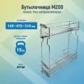 Бутылочница в кухонный ящик шириной 200мм, 149х475х510мм FGV левая, хром, без направляющих, GMF