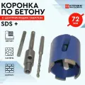 Алмазная коронка SDS-Plus безударная, D 72 мм, СТК-064, в упаковке 1 шт.