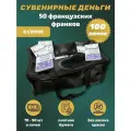 Деньги сувенирные 50 французских франков сумка 100 пачек