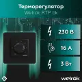 Терморегулятор механический доступный 16 А, 3000 ВА Welrok rtp bk