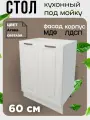Стол тумба под мойку на кухню, ширина 60 см, цвет Лиственница светлая
