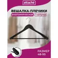 Вешалка Attache Анатомическая с перекладиной с антискользящим покрытием СU9632-R, черный