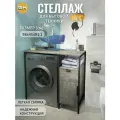 Стеллаж с ящиками для ванной LINNE loft, серый, для стиральной машины, этажерка для ванной, 98х45х91.1 см, гростат