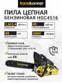 Бензопила Hanskonner HGC4516