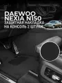 Защита консоли на Daewoo Nexia (1 п-е, 03.2008-08.2016г.) / Накладка на ковролин для Даево Нексия / Коврик в салон Nexia