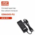 Адаптер питания настольный 15В 4А MEAN WELL GSM60A15-P1J, 60Вт, разъем DC, с усиленной защитой, 1,5 м, для устройств