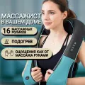 Премиум массажер для шеи и плеч ног спины поясницы тела, универсальный электрический роликовый с инфракрасным подогревом многофункциональный, вибромассажер (массажная накидка)
