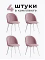 Стулья для кухни и гостиной Милан комплект 4 шт мягкие розовые велюр