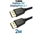 Кабель TUBON DisplayPort - DisplayPort 2.1 16К/60HZ, 8K/240Hz, 4k/240Hz, HDR, Тканевая оплетка OD7.0 DD07 2м