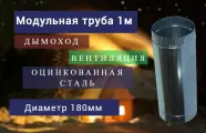 Труба Оцинкованная D 180мм 1м воздуховод одно шовный для вентиляции газохода дымохода