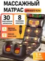 Массажный матрас с пультом управления электрический массажер, для тела, спины, шеи, ног