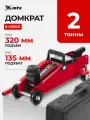 Домкрат подкатной автомобильный MTX 2т, 135-320 мм, защита от перегрузки, гидравлический в кейсе, 51083
