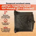 Дверка печная поддувальная чугунная ДП-1 (150х160) Бисерский Литейный Завод