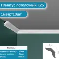Плинтус потолочный комплект К25. 10шт х 1м, 10 метров .