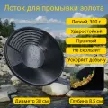 Старательский лоток для промывки золота и минералов