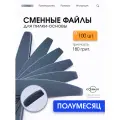 Сменные файлы для пилки полумесяц 180 грит 100 штук