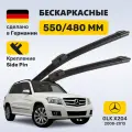 (Германия) Дворники Mercedes GLK X204 (2008-2013), Мерседес ГЛК 204