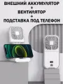 Портативный вентилятор на шею Мини-вентилятор складной(как подставка под телефон +повербанк)/белый