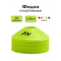 Набор фишек для футбола FN, конусы спортивные, комплект 50 штук