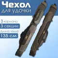 Чехол для удочек жесткий 135 см с 3 секциями 3 кармана