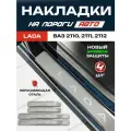 Защитные накладки на пороги Ваз 2110, Ваз 2111, Ваз 2112 с надписью Lada из нержавеющей стали