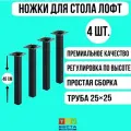 Ножки для стола лофт, квадратные, регулируемые, черные 25*25*400 мм, 4 шт.