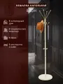 Вешалка напольная Мебелик для верхней одежды В 33Н цвет слоновая кость