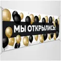 Баннер, вывеска Мы открылись / 3x1 м.