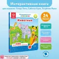 Интерактивная книга BertToys FD506 для озвучивания Животные .
