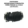 Патрубок воздушного фильтра Ford Focus 2