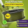 Пластик для 3D печати в катушке Funtasy (PLA,1.75 мм,1 кг) (хаки) , пластик для для 3д ручки, 3д принтера , картридж , леска , для творчества