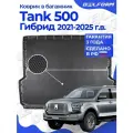 Коврик в багажник Tank 500 (Гибрид) (2021-) EVA 3D Premium