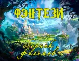 Флешка Best Movies Fantasy, в подарочной коробке, сборник лучших фильмов фэнтези