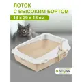 Туалет - лоток для кошки с высокими бортиками STEFAN (Штефан ) большой (M) 48х39х18, бежевый, BP2513