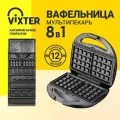 Вафельница сендвичница мультипекарь гриль VIXTER с 2 сторон с 8 съемными панелями 800 Вт антипригарная 8 в 1 DSM-3760