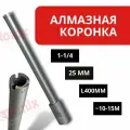 Алмазная коронка 25мм 1-1/4