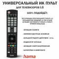 Пульт дистанционного управления ТВ, ИК, для LG, Черный, Hama