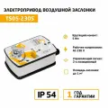 Электропривод для воздушных клапанов BVM TS05-230S