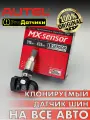 AUTEL MX-sensor для TANK 3641100XKN02A -1шт Металл