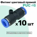 Фитинг прямой пневматический быстросъемный PUC 8 мм, Пневмофитинг NBPT, Набор 10шт