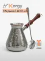 Турка для кофе Korgy медная, джезва 400 мл с ложкой в надежной упаковке