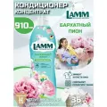 LAMM Бархатный пион кондиционер для белья универсальный концентрат ополаскиватель антистатик для всех типов тканей 36 стирок 910 мл