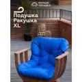 ПОДУШКА для садового кресла Ракушка XL, водонепроницаемая, синяя