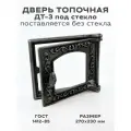 Дверца печная топочная Балезино ДТ-3 под стекло (270х230) Балезинское литьё
