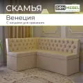 Кухонный уголок Венеция, BONMEBEL, КЗ Бежевый, 159х118х80 см, диван угловой