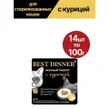 Влажный корм для стерилизованных кошек Best Dinner (Бест Диннер), паштет с курицей, 14шт по 100гр