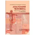 Дьяченко Е.Е., Полянская Л.И., Катаев С.И. Анатомия человека: миология в схемах и таблицах твердый офсетная