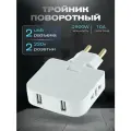 Поворотный тройник для розетки с USB, WALKER, WH-04, 1 шт, 2500 Вт, 2 USB, переходник с китайской вилки, переходник для розетки, тройник с usb, белый